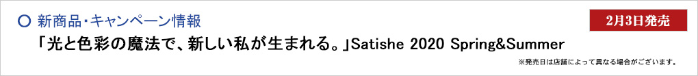 「光と色彩の魔法で、新しい私が生まれる。」Satishe 2020 Spring&Summer