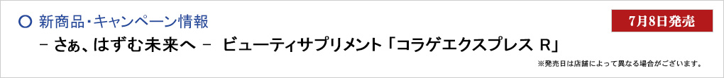 - さぁ、はずむ未来へ -　ビューティサプリメント 「コラゲエクスプレス R」　2021.7.8発売