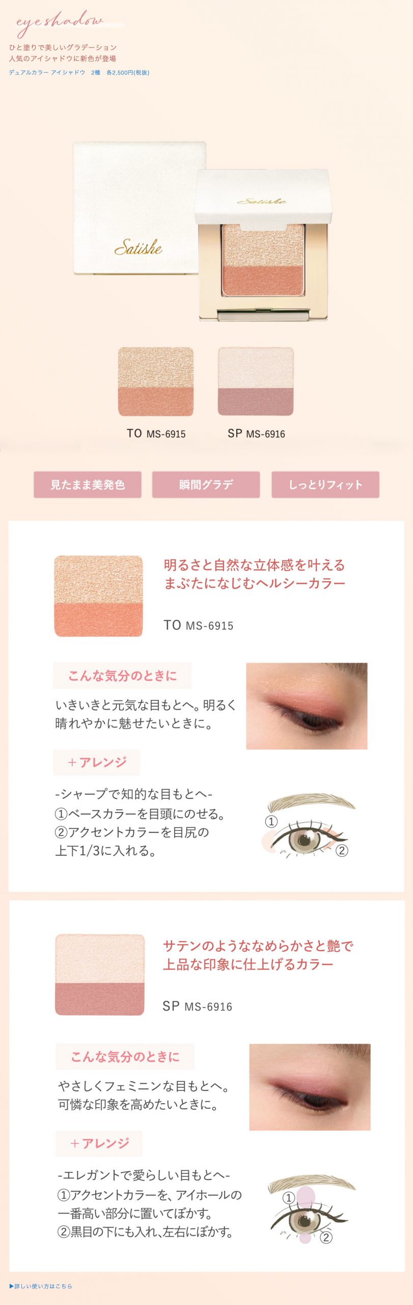 ひと塗りで美しいグラデーション
人気のアイシャドウに新色が登場