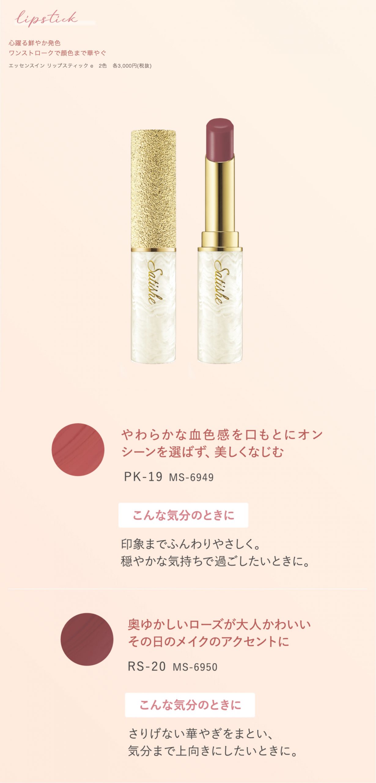心躍る鮮やか発色
ワンストロークで顔色まで華やぐ