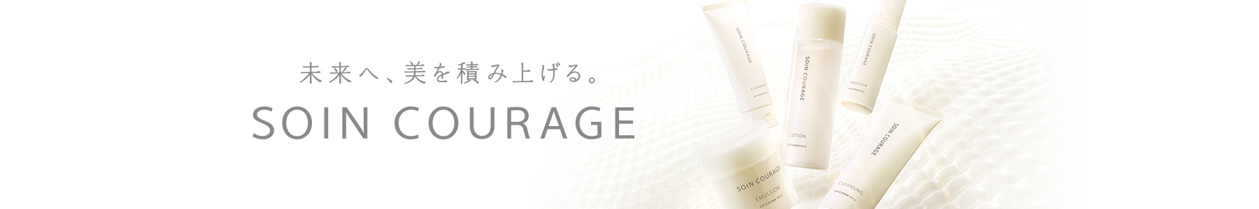 未来へ、美を積み上げる。ソワンクラージュ　2025.3.14 発売